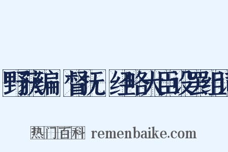 野获编·督抚·经略大臣设罢组词是什么意思的图片